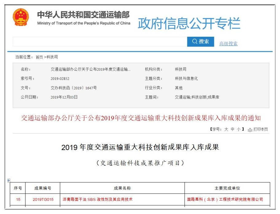干法SBS改性技術納入交通運輸部2019年度交通運輸科技推廣項目